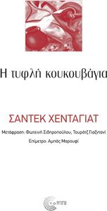 Η ΤΥΦΛΗ ΚΟΥΚΟΥΒΑΓΙΑ Η ΤΥΦΛΗ ΚΟΥΚΟΥΒΑΓΙΑ