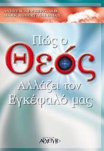 ΠΩΣ Ο ΘΕΟΣ ΑΛΛΑΖΕΙ ΤΟΝ ΕΓΚΕΦΑΛΟ ΜΑΣ ΠΩΣ Ο ΘΕΟΣ ΑΛΛΑΖΕΙ ΤΟΝ ΕΓΚΕΦΑΛΟ ΜΑΣ