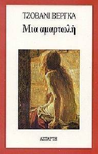 ΜΙΑ ΑΜΑΡΤΩΛΗ ΜΙΑ ΑΜΑΡΤΩΛΗ