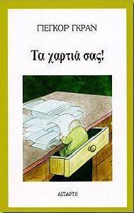 ΤΑ ΧΑΡΤΙΑ ΣΑΣ! ΤΑ ΧΑΡΤΙΑ ΣΑΣ!