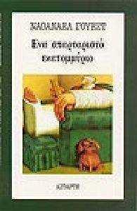 ΕΝΑ ΣΠΑΡΤΑΡΙΣΤΟ ΕΚΑΤΟΜΜΥΡΙΟ ΕΝΑ ΣΠΑΡΤΑΡΙΣΤΟ ΕΚΑΤΟΜΜΥΡΙΟ
