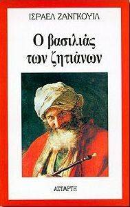 Ο ΒΑΣΙΛΙΑΣ ΤΩΝ ΖΗΤΙΑΝΩΝ Ο ΒΑΣΙΛΙΑΣ ΤΩΝ ΖΗΤΙΑΝΩΝ