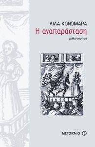 Η ΑΝΑΠΑΡΑΣΤΑΣΗ Η ΑΝΑΠΑΡΑΣΤΑΣΗ