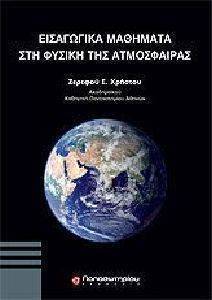 ΕΙΣΑΓΩΓΙΚΑ ΜΑΘΗΜΑΤΑ ΣΤΗ ΦΥΣΙΚΗ ΤΗΣ ΑΤΜΟΣΦΑΙΡΑΣ ΕΙΣΑΓΩΓΙΚΑ ΜΑΘΗΜΑΤΑ ΣΤΗ ΦΥΣΙΚΗ ΤΗΣ ΑΤΜΟΣΦΑΙΡΑΣ