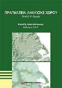 ΠΡΑΓΜΑΤΕΙΑ ΑΝΑΛΥΣΗΣ ΧΩΡΟΥ (Α+Β ΤΟΜΟΣ) ΠΡΑΓΜΑΤΕΙΑ ΑΝΑΛΥΣΗΣ ΧΩΡΟΥ (Α+Β ΤΟΜΟΣ)