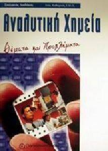 ΑΝΑΛΥΤΙΚΗ ΧΗΜΕΙΑ ΑΝΑΛΥΤΙΚΗ ΧΗΜΕΙΑ