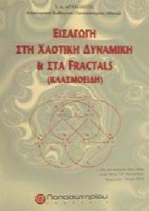 ΕΙΣΑΓΩΓΗ ΣΤΗ ΧΑΟΤΙΚΗ ΔΥΝΑΜΙΚΗ ΚΑΙ ΣΤΑ FRACTALS ΚΛΑΣΜΟΕΙΔΗ ΕΙΣΑΓΩΓΗ ΣΤΗ ΧΑΟΤΙΚΗ ΔΥΝΑΜΙΚΗ ΚΑΙ ΣΤΑ FRACTALS ΚΛΑΣΜΟΕΙΔΗ