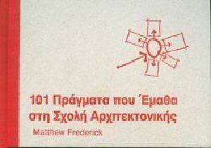 101 ΠΡΑΓΜΑΤΑ ΠΟΥ ΕΜΑΘΑ ΣΤΗ ΣΧΟΛΗ ΑΡΧΙΤΕΚΤΟΝΙΚΗΣ 101 ΠΡΑΓΜΑΤΑ ΠΟΥ ΕΜΑΘΑ ΣΤΗ ΣΧΟΛΗ ΑΡΧΙΤΕΚΤΟΝΙΚΗΣ