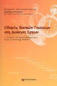 ΟΔΗΓΟΣ ΒΑΣΙΚΩΝ ΓΝΩΣΕΩΝ ΣΤΗ ΔΙΟΙΚΗΣΗ ΕΡΓΩΝ ΟΔΗΓΟΣ ΒΑΣΙΚΩΝ ΓΝΩΣΕΩΝ ΣΤΗ ΔΙΟΙΚΗΣΗ ΕΡΓΩΝ