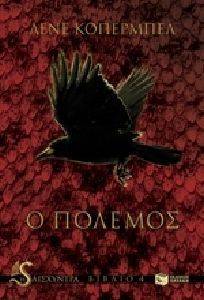 Η ΑΙΣΧΥΝΤΡΑ ΒΙΒΛΙΟ 4 Ο ΠΟΛΕΜΟΣ Η ΑΙΣΧΥΝΤΡΑ ΒΙΒΛΙΟ 4 Ο ΠΟΛΕΜΟΣ