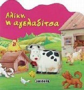 ΑΛΙΚΗ Η ΑΓΕΛΑΔΙΤΣΑ ΑΛΙΚΗ Η ΑΓΕΛΑΔΙΤΣΑ
