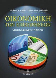 ΟΙΚΟΝΟΜΙΚΗ ΤΩΝ ΕΠΙΧΕΙΡΗΣΕΩΝ ΟΙΚΟΝΟΜΙΚΗ ΤΩΝ ΕΠΙΧΕΙΡΗΣΕΩΝ