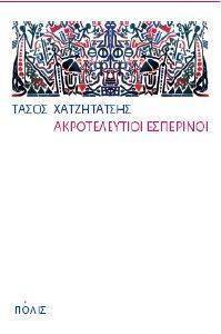 ΑΚΡΟΤΕΛΕΥΤΙΟΙ ΕΣΠΕΡΙΝΟΙ ΑΚΡΟΤΕΛΕΥΤΙΟΙ ΕΣΠΕΡΙΝΟΙ