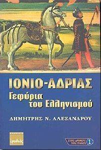 ΙΟΝΙΟ ΑΔΡΙΑΣ ΓΕΦΥΡΑ ΤΟΥ ΕΛΛΗΝΙΣΜΟΥ ΙΟΝΙΟ ΑΔΡΙΑΣ ΓΕΦΥΡΑ ΤΟΥ ΕΛΛΗΝΙΣΜΟΥ