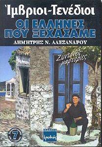 ΙΜΒΡΙΟΙ ΤΕΝΕΔΙΟΙ ΟΙ ΕΛΛΗΝΕΣ ΠΟΥ ΞΕΧΑΣΑΜΕ ΙΜΒΡΙΟΙ ΤΕΝΕΔΙΟΙ ΟΙ ΕΛΛΗΝΕΣ ΠΟΥ ΞΕΧΑΣΑΜΕ