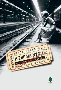 Η ΕΒΡΑΙΑ ΝΥΦΗ Η ΕΒΡΑΙΑ ΝΥΦΗ