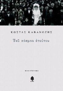 ΤΟΥ ΚΟΣΜΟΥ ΕΤΟΥΤΟΥ ΤΟΥ ΚΟΣΜΟΥ ΕΤΟΥΤΟΥ