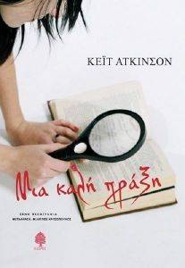 ΜΙΑ ΚΑΛΗ ΠΡΑΞΗ ΜΙΑ ΚΑΛΗ ΠΡΑΞΗ