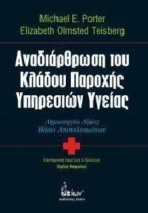 ΑΝΑΔΙΑΡΘΡΩΣΗ ΤΟΥ ΚΛΑΔΟΥ ΠΑΡΟΧΗΣ ΥΠΗΡΕΣΙΩΝ ΥΓΕΙΑΣ ΑΝΑΔΙΑΡΘΡΩΣΗ ΤΟΥ ΚΛΑΔΟΥ ΠΑΡΟΧΗΣ ΥΠΗΡΕΣΙΩΝ ΥΓΕΙΑΣ
