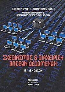 ΣΧΕΔΙΑΣΜΟΣ ΚΑΙ ΔΙΑΧΕΙΡΙΣΗ ΒΑΣΕΩΝ ΔΕΔΟΜΕΝΩΝ ΣΧΕΔΙΑΣΜΟΣ ΚΑΙ ΔΙΑΧΕΙΡΙΣΗ ΒΑΣΕΩΝ ΔΕΔΟΜΕΝΩΝ