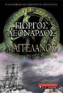 ΜΑΓΓΕΛΑΝΟΣ ΤΡΕΙΣ ΕΛΛΗΝΕΣ ΣΤΟ ΤΕΛΟΣ ΤΟΥ ΚΟΣΜΟΥ ΜΑΓΓΕΛΑΝΟΣ ΤΡΕΙΣ ΕΛΛΗΝΕΣ ΣΤΟ ΤΕΛΟΣ ΤΟΥ ΚΟΣΜΟΥ
