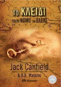 CANFIELD JACK ΤΟ ΚΛΕΙΔΙ