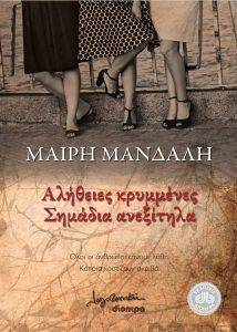 ΑΛΗΘΕΙΕΣ ΚΡΥΜΜΕΝΕΣ ΣΗΜΑΔΙΑ ΑΝΕΞΙΤΗΛΑ ΑΛΗΘΕΙΕΣ ΚΡΥΜΜΕΝΕΣ ΣΗΜΑΔΙΑ ΑΝΕΞΙΤΗΛΑ