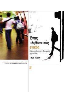 ΕΝΑΣ ΠΛΗΘΥΝΤΙΚΟΣ ΕΝΙΚΟΣ ΕΝΑΣ ΠΛΗΘΥΝΤΙΚΟΣ ΕΝΙΚΟΣ