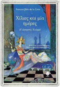 ΧΙΛΙΕΣ ΚΑΙ ΜΙΑ ΗΜΕΡΕΣ Η ΑΓΝΩΣΤΗ ΧΑΛΙΜΑ ΧΙΛΙΕΣ ΚΑΙ ΜΙΑ ΗΜΕΡΕΣ Η ΑΓΝΩΣΤΗ ΧΑΛΙΜΑ