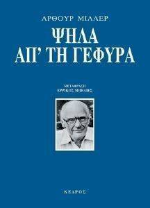 ΨΗΛΑ ΑΠ ΤΗ ΓΕΦΥΡΑ ΨΗΛΑ ΑΠ ΤΗ ΓΕΦΥΡΑ