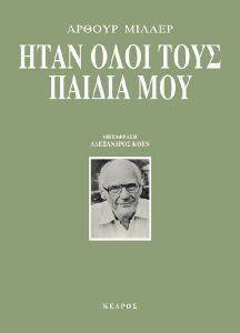 ΗΤΑΝ ΟΛΟΙ ΤΟΥΣ ΠΑΙΔΙΑ ΜΟΥ ΗΤΑΝ ΟΛΟΙ ΤΟΥΣ ΠΑΙΔΙΑ ΜΟΥ