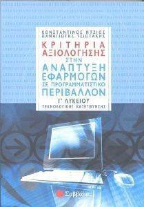 ΚΡΙΤΗΡΙΑ ΑΞΙΟΛΟΓΗΣΗΣ ΣΤΗΝ ΑΝΑΠΤΥΞΗ ΕΦΑΡΜΟΓΩΝ ΣΕ ΠΡΟΓΡΑΜΜΑΤΙΣΤΙΚΟ ΠΕΡΙΒΑΛΛΟΝ Γ ΛΥΚΕΙΟΥ ΚΡΙΤΗΡΙΑ ΑΞΙΟΛΟΓΗΣΗΣ ΣΤΗΝ ΑΝΑΠΤΥΞΗ ΕΦΑΡΜΟΓΩΝ ΣΕ ΠΡΟΓΡΑΜΜΑΤΙΣΤΙΚΟ ΠΕΡΙΒΑΛΛΟΝ Γ ΛΥΚΕΙΟΥ
