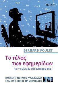 ΤΟ ΤΕΛΟΣ ΤΩΝ ΕΦΗΜΕΡΙΔΩΝ ΚΑΙ ΤΟ ΜΕΛΛΟΝ ΤΗΣ ΕΝΗΜΕΡΩΣΗΣ ΤΟ ΤΕΛΟΣ ΤΩΝ ΕΦΗΜΕΡΙΔΩΝ ΚΑΙ ΤΟ ΜΕΛΛΟΝ ΤΗΣ ΕΝΗΜΕΡΩΣΗΣ