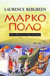 ΜΑΡΚΟ ΠΟΛΟ ΑΠΟ ΤΗ ΒΕΝΕΤΙΑ ΣΤΗΝ ΑΚΡΗ ΤΟΥ ΚΟΣΜΟΥ ΜΑΡΚΟ ΠΟΛΟ ΑΠΟ ΤΗ ΒΕΝΕΤΙΑ ΣΤΗΝ ΑΚΡΗ ΤΟΥ ΚΟΣΜΟΥ