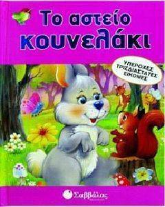 ΤΟ ΑΣΤΕΙΟ ΚΟΥΝΕΛΑΚΙ ΤΟ ΑΣΤΕΙΟ ΚΟΥΝΕΛΑΚΙ