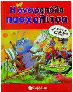 Η ΟΝΕΙΡΟΠΟΛΑ ΠΑΣΧΑΛΙΤΣΑ Η ΟΝΕΙΡΟΠΟΛΑ ΠΑΣΧΑΛΙΤΣΑ