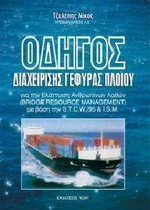 ΟΔΗΓΟΣ ΔΙΑΧΕΙΡΙΣΗΣ ΓΕΦΥΡΑΣ ΠΛΟΙΟΥ ΟΔΗΓΟΣ ΔΙΑΧΕΙΡΙΣΗΣ ΓΕΦΥΡΑΣ ΠΛΟΙΟΥ