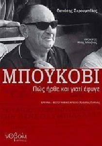 ΜΠΟΥΚΟΒΙ ΠΩΣ ΗΡΘΕ ΚΑΙ ΓΙΑΤΙ ΕΦΥΓΕ ΜΠΟΥΚΟΒΙ ΠΩΣ ΗΡΘΕ ΚΑΙ ΓΙΑΤΙ ΕΦΥΓΕ