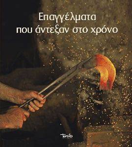 ΕΠΑΓΓΕΛΜΑΤΑ ΠΟΥ ΑΝΤΕΞΑΝ ΣΤΟ ΧΡΟΝΟ ΕΠΑΓΓΕΛΜΑΤΑ ΠΟΥ ΑΝΤΕΞΑΝ ΣΤΟ ΧΡΟΝΟ