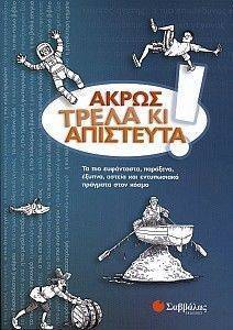 ΑΚΡΩΣ ΤΡΕΛΑ ΚΙ ΑΠΙΣΤΕΥΤΑ! ΑΚΡΩΣ ΤΡΕΛΑ ΚΙ ΑΠΙΣΤΕΥΤΑ!