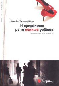 Η ΠΡΙΓΚΙΠΙΣΣΑ ΜΕ ΤΑ ΚΟΚΚΙΝΑ ΓΟΒΑΚΙΑ Η ΠΡΙΓΚΙΠΙΣΣΑ ΜΕ ΤΑ ΚΟΚΚΙΝΑ ΓΟΒΑΚΙΑ