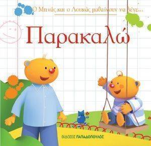 Ο ΜΗΝΑΣ ΚΑΙ Ο ΛΟΥΚΑΣ ΜΑΘΑΙΝΟΥΝ ΝΑ ΛΕΝΕ ΠΑΡΑΚΑΛΩ Ο ΜΗΝΑΣ ΚΑΙ Ο ΛΟΥΚΑΣ ΜΑΘΑΙΝΟΥΝ ΝΑ ΛΕΝΕ ΠΑΡΑΚΑΛΩ