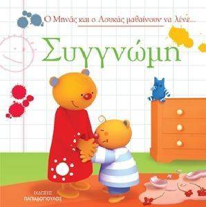 Ο ΜΗΝΑΣ ΚΑΙ Ο ΛΟΥΚΑΣ ΜΑΘΑΙΝΟΥΝ ΝΑ ΛΕΝΕ ΣΥΓΓΝΩΜΗ Ο ΜΗΝΑΣ ΚΑΙ Ο ΛΟΥΚΑΣ ΜΑΘΑΙΝΟΥΝ ΝΑ ΛΕΝΕ ΣΥΓΓΝΩΜΗ