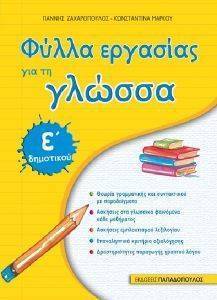 ΦΥΛΛΑ ΕΡΓΑΣΙΑΣ ΓΙΑ ΤΗ ΓΛΩΣΣΑ Ε ΔΗΜΟΤΙΚΟΥ ΦΥΛΛΑ ΕΡΓΑΣΙΑΣ ΓΙΑ ΤΗ ΓΛΩΣΣΑ Ε ΔΗΜΟΤΙΚΟΥ