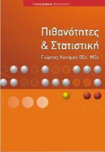 ΠΙΘΑΝΟΤΗΤΕΣ ΚΑΙ ΣΤΑΤΙΣΤΙΚΗ ΠΙΘΑΝΟΤΗΤΕΣ ΚΑΙ ΣΤΑΤΙΣΤΙΚΗ