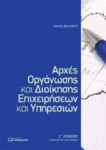 ΑΡΧΕΣ ΟΡΓΑΝΩΣΗΣ ΚΑΙ ΔΙΟΙΚΗΣΗΣ ΕΠΙΧΕΙΡΗΣΕΩΝ ΚΑΙ ΥΠΗΡΕΣΙΩΝ Γ ΛΥΚΕΙΟΥ ΑΡΧΕΣ ΟΡΓΑΝΩΣΗΣ ΚΑΙ ΔΙΟΙΚΗΣΗΣ ΕΠΙΧΕΙΡΗΣΕΩΝ ΚΑΙ ΥΠΗΡΕΣΙΩΝ Γ ΛΥΚΕΙΟΥ