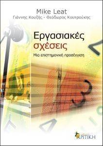 ΕΡΓΑΣΙΑΚΕΣ ΣΧΕΣΕΙΣ ΕΡΓΑΣΙΑΚΕΣ ΣΧΕΣΕΙΣ