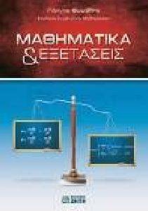 ΜΑΘΗΜΑΤΙΚΑ ΚΑΙ ΕΞΕΤΑΣΕΙΣ ΜΑΘΗΜΑΤΙΚΑ ΚΑΙ ΕΞΕΤΑΣΕΙΣ