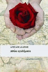 ΑΘΩΑ ΕΓΚΛΗΜΑΤΑ ΑΘΩΑ ΕΓΚΛΗΜΑΤΑ