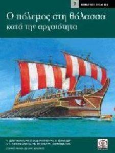 Ο ΠΟΛΕΜΟΣ ΣΤΗ ΘΑΛΑΣΣΑ ΚΑΤΑ ΤΗΝ ΑΡΧΑΙΟΤΗΤΑ Ο ΠΟΛΕΜΟΣ ΣΤΗ ΘΑΛΑΣΣΑ ΚΑΤΑ ΤΗΝ ΑΡΧΑΙΟΤΗΤΑ
